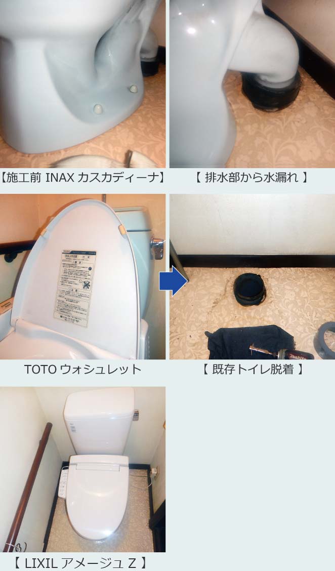 施工前:INAXカスカディーナ→排水部から水漏れ→TOTOウォシュレット→既存トイレ脱着→LIXILアメ―ジュZ