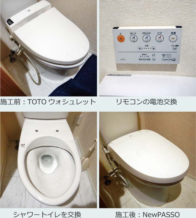 施工前:TOTOウォシュレット→リモコンの電池交換→シャワートイレを交換→施工後:シャワートイレNewPASSO→施工完了