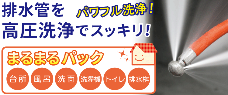 高圧洗浄機で排水管をすっきり！大人気で30000件を突破！パックプランだからお得！まるまるパック 0120-56-5688 出張費無料 お見積り無料 日曜定休　