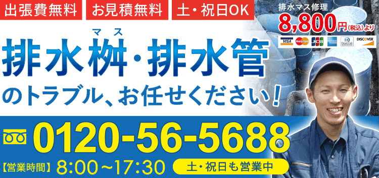 排水桝・排水管のトラブル、お任せください！横浜・神奈川・東京・千葉・埼玉 点検、修理、交換のご相談はお気軽に 電話相談0円 お見積り0円 出張量0円 排水工事18000件突破！ 営業時間8：00～17：30 土・祝日も営業中