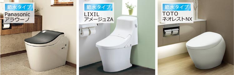 節水トイレ パナソニック アラウーノ 節水トイレ LIXIL アメ―ジュZA 節水トイレ TOTO ネオレストNX