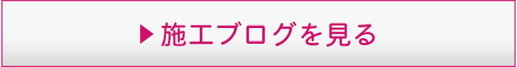 施工ブログを見る