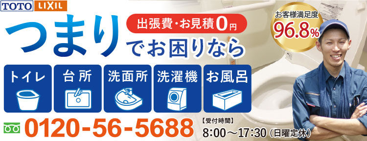 トイレつまり、台所つまり、洗面所つまり、洗濯機つまり、お風呂つまり、お急ぎの方はお電話ください 出張費無料 お見積り無料 土・祝日営業 お客様満足度96.8％ 工事後の追加料金が発生することはございませんので、ご安心ください