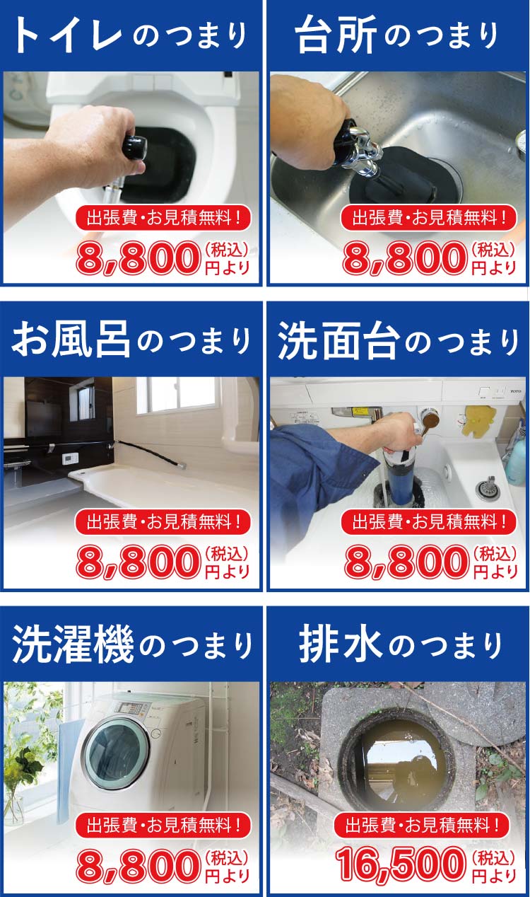 トイレのつまり8800円(出張費・お見積り無料)　台所のつまり8800円(出張費・お見積り無料)　お風呂のつまり8800円(出張費・お見積り無料)　洗面台のつまり8800円(出張費・お見積り無料)　洗濯機のつまり8800円(出張費・お見積り無料)　排水のつまり16500円(出張費・お見積り無料)