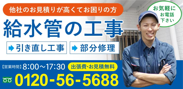 給水管・給湯管の工事、まずはご相談ください　-他社でのお見積りが高くてお困りの方　お問い合わせは0120-56-5688