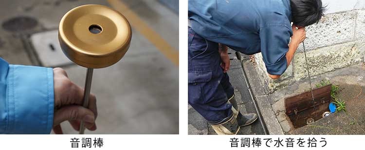 音調棒による漏水調査
