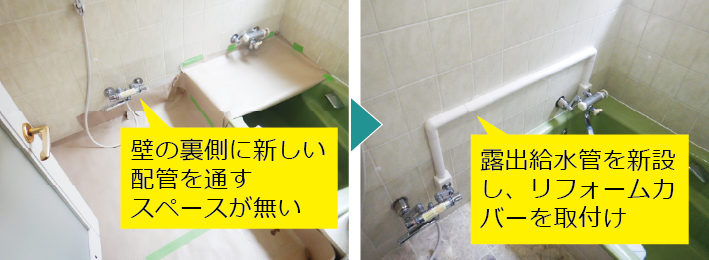露出配管+リフォームカバーを使用