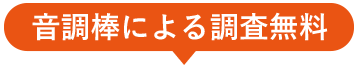 音調棒による調査無料
