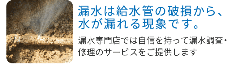 漏水専門店だからできるトラブル解決のノウハウ 漏水発見率90%!
