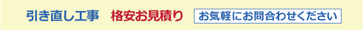 引き直し工事 お見積り