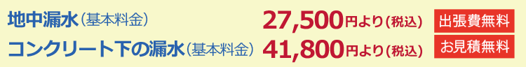 地中漏水(基本料金):27,500円より(税込)コンクリート等(基本料金):41,800円より(税込)