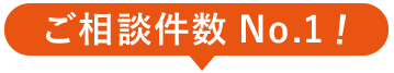 ご相談件数No.1