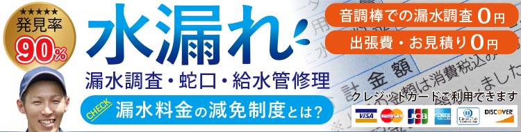 水漏れ！水道料金が気になったら！発見率90％　漏水調査、蛇口、給水管修理、漏水料金の減免制度とは？　音調棒での漏水調査0円 出張費・お見積り0円　最短即日対応ＯＫ！ 日曜定休