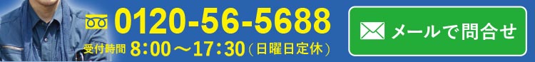 メールでお問合せ