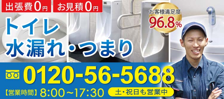 トイレ水漏れ・つまり　修理 完全自社施工で低価格を実現！ お客様満足度96.8％ お急ぎの方はお電話ください 出張費無料 お見積無料 土曜・祝日ＯＫ