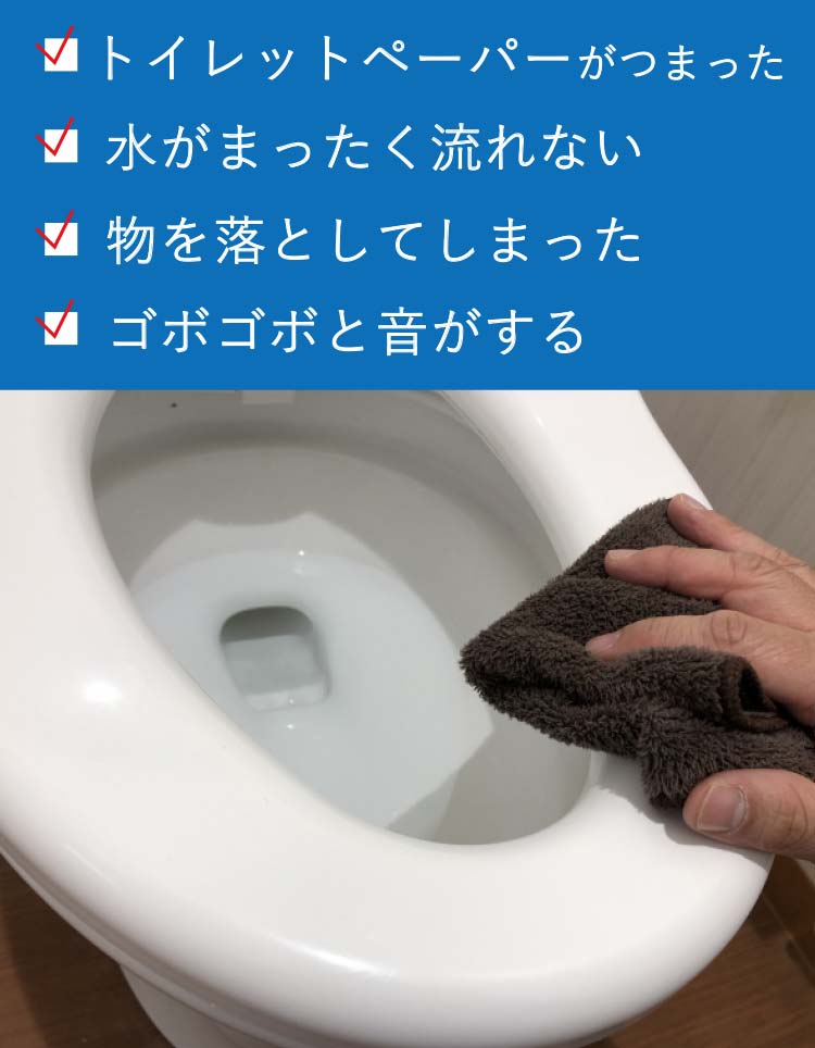 トイレットペーパーがつまった 水がまったく流れない 物を落としてしまった ゴボゴボと音がする
