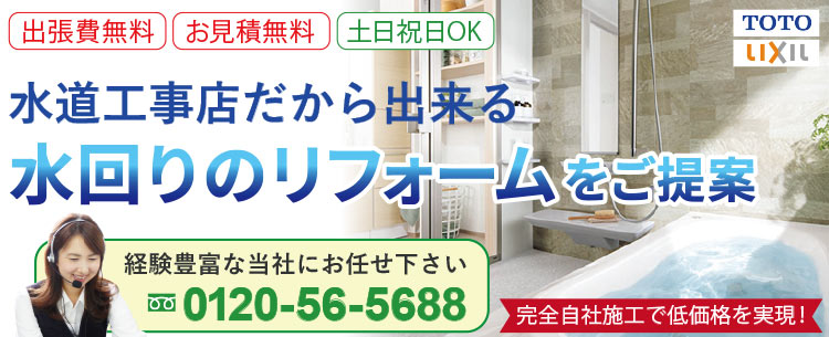 水まわりのリフォームをご提案 水道工事店だからできる！完全自社施工で低価格を実現！ 経験豊富な当社にお任せください ＴＯＴＯ ＬＩＸＩＬ