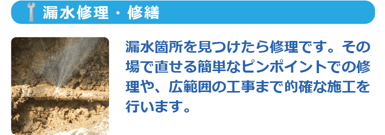 漏水修理・修繕