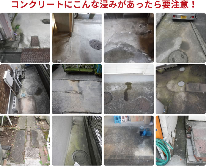 コンクリートにこんな浸みがあったら要注意