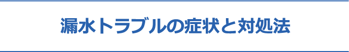 漏水トラブルの症状と対処法
