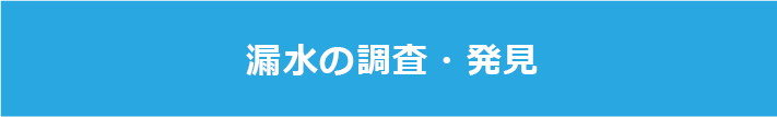 漏水の調査・発見