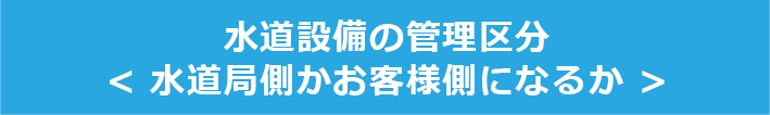 水道設備の管理区分