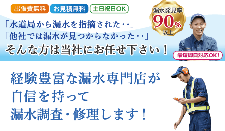 経験豊富な漏水専門店が自信を持って漏水調査・修理します。