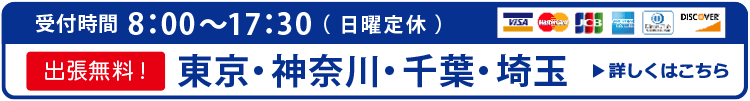 受付時間8:00～17:30（日曜定休）工事エリア:東京・神奈川・千葉・埼玉 出張費無料　詳しくはこちら