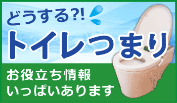 【どうする？トイレつまり　お役立ち情報いっぱいあります】