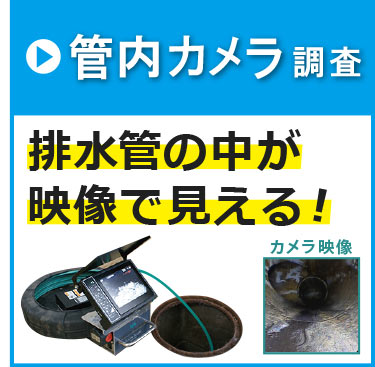 管内カメラ調査 排水管つまりの原因を特定します！