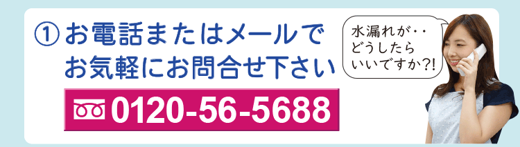 お電話またはメールでお気軽にお問合せ下さい