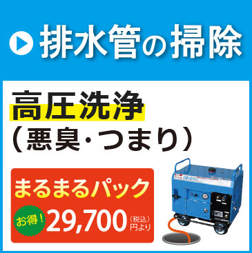 排水管の掃除専門です。下水の嫌な臭いやつまりが高圧洗浄ですっきりします！お得なまるまるパックが大好評29,700円（税込）より