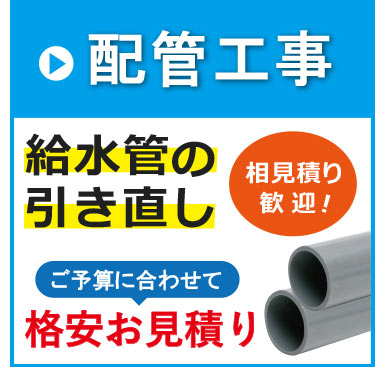 給水管を修理したい方！他社の見積りが高くてお困りの方！給水管を新しくしたい方！相見積り歓迎です。給水管を予算に合わせて新しくしたい方もご連絡ください。