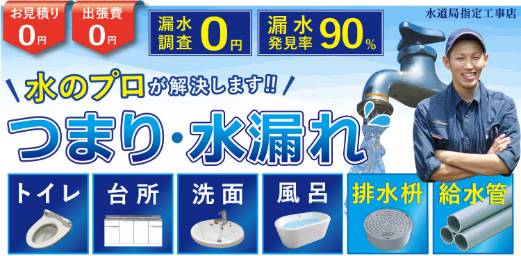つまり、水漏れ、排水桝の交換なら 横浜・神奈川・東京・千葉・埼玉のつまりや水漏れや排水管清掃は水のプロが解決します。給水管の工事もご相談ください トイレつまり、台所つまり、洗面つまり、風呂つまり、洗濯機つまり、排水管つまり、水漏れでお困りの方 水道局指定工事店です。リフォーム、ポンプ修理、水道管の高圧洗浄も。お得なパック料金あり 電話相談0円、見積り0円、出張費0円
