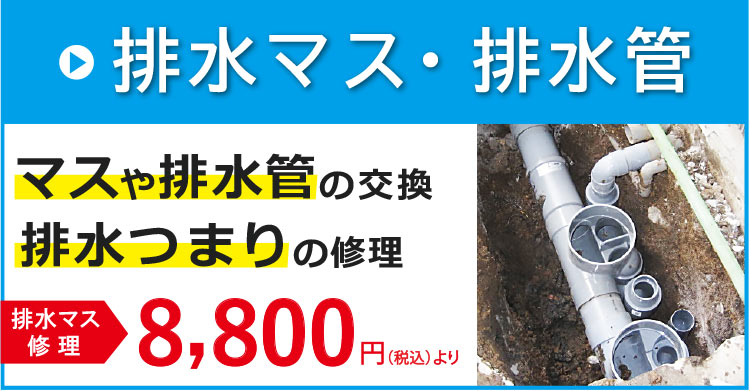 排水マス、マスや排水管の交換、排水つまりの修理は8800円（税込）より