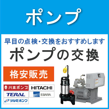 ポンプ ポンプは早めの点検・交換をおすすめします 格安販売 川本ポンプ 日立ポンプ テラルポンプ エバラポンプ ツルミポンプ