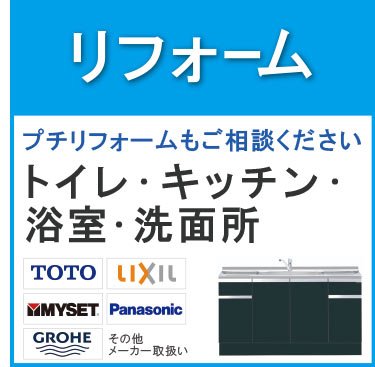 リフォーム プチリフォームもご相談ください トイレ・キッチン・浴室・洗面所 TOTO LIXIL マイセット パナソニック 格安お見積り