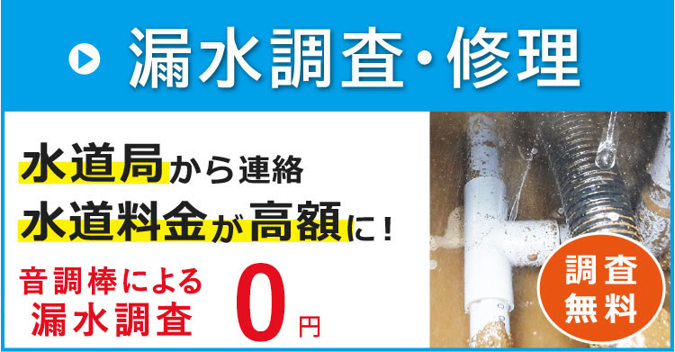 水漏れ調査・修理　水道局から連絡があった、水道料金が高額になった　床下漏水修理は8800円（税込）より　調査無料