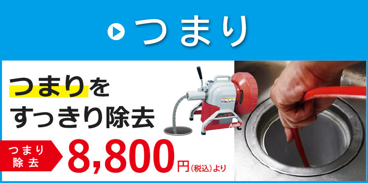 つまりをすっきり除去します！ トイレつまり、台所つまり、浴室つまり、洗面つまり、排水管つまりはお任せください。つまり除去は8,800円（税込）より