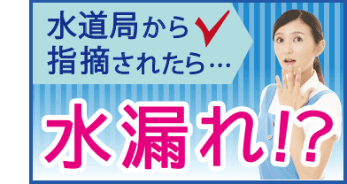 水道局から指摘されたら・・・水漏れ！？