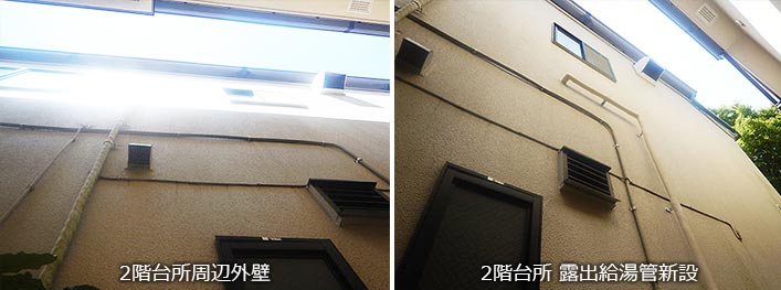 【写真】2階台所への屋外給湯管新設