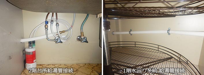 【写真】新しい給湯管を 2階台所と1階水回り系統へ接続