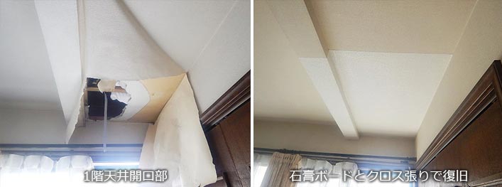 【写真】階下漏水した1階天井の復旧