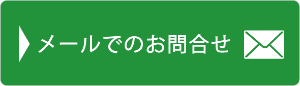 メールでお問い合わせ