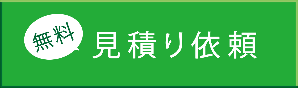 無料見積り依頼