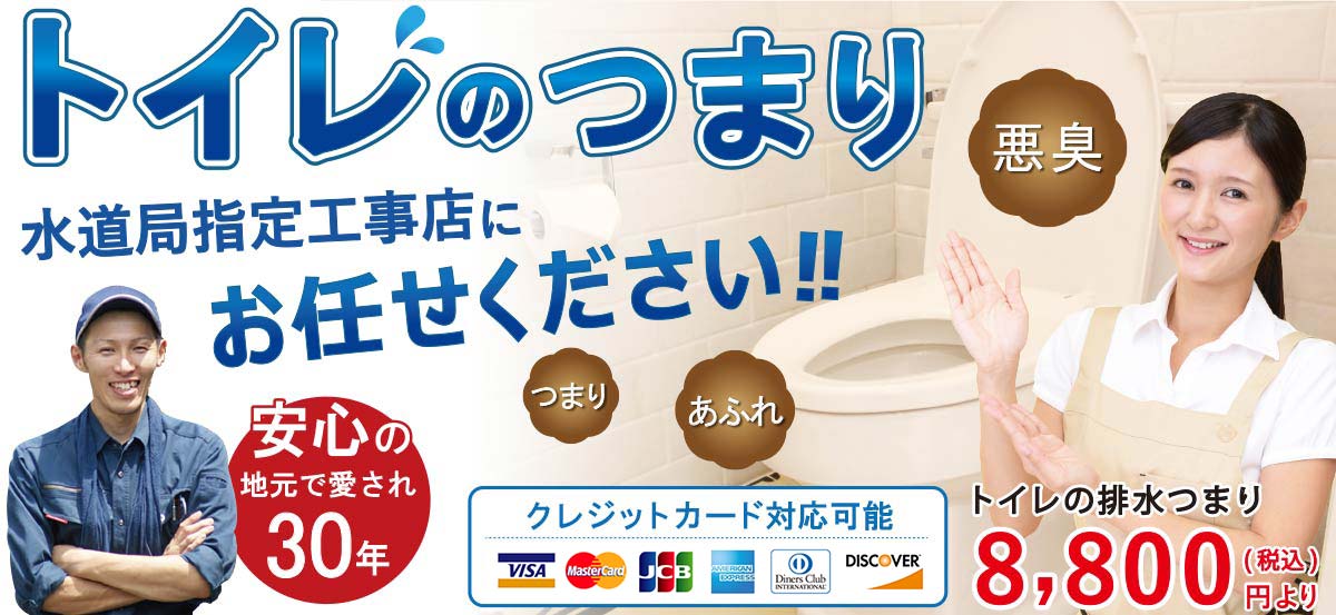 トイレのつまりは水道局指定工事店にお任せください 悪臭、臭い、あふれ、つまり、安心の地元で愛され30年　トイレの排水つまり8800円(税込)　クレジットカード対応可能