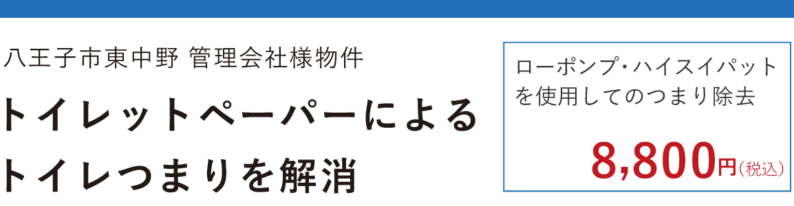 トイレットペーパーによるトイレつまりを解消 東京都八王子市東中野 ローポンプ・ハイスパットを使用してのつまり除去 8800円(税込)