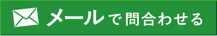 無料見積りを依頼する