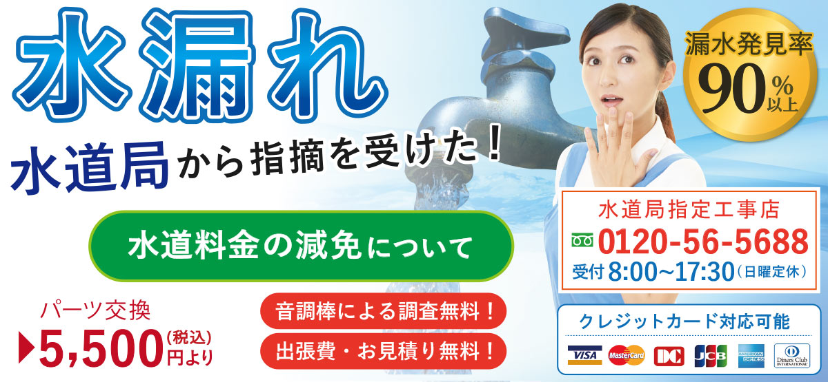 水漏れ 水道局から漏水の指摘をうけたらすぐにお電話を！漏水発見率90％以上！安心の水道局指定工事店 クレジットカード対応可能　パーツ交換5500円(税込)より　神奈川・横浜・東京・千葉・埼玉