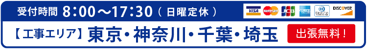 受付時間8:00~17:30(日曜定休)工事エリア:東京・神奈川・千葉・埼玉